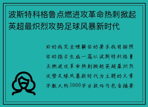波斯特科格鲁点燃进攻革命热刺掀起英超最炽烈攻势足球风暴新时代 波斯特科格鲁点燃进攻革命热刺掀起英超最炽烈攻势足球风暴新时代