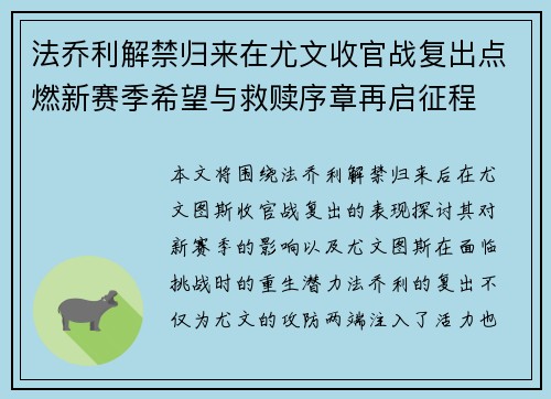 法乔利解禁归来在尤文收官战复出点燃新赛季希望与救赎序章再启征程 法乔利解禁归来在尤文收官战复出点燃新赛季希望与救赎序章再启征程