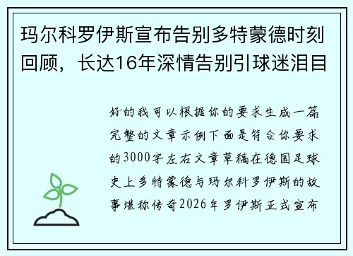 玛尔科罗伊斯宣布告别多特蒙德时刻回顾,长达16年深情告别引球迷泪目 玛尔科罗伊斯宣布告别多特蒙德时刻回顾,长达16年深情告别引球迷泪目