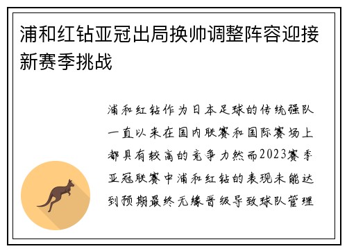 浦和红钻亚冠出局换帅调整阵容迎接新赛季挑战