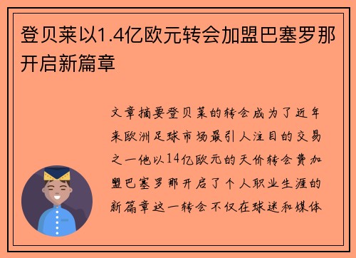 登贝莱以1.4亿欧元转会加盟巴塞罗那开启新篇章 登贝莱以1.4亿欧元转会加盟巴塞罗那开启新篇章