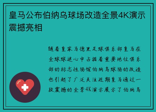 皇马公布伯纳乌球场改造全景4K演示震撼亮相