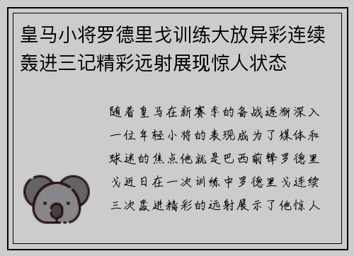 皇马小将罗德里戈训练大放异彩连续轰进三记精彩远射展现惊人状态 皇马小将罗德里戈训练大放异彩连续轰进三记精彩远射展现惊人状态