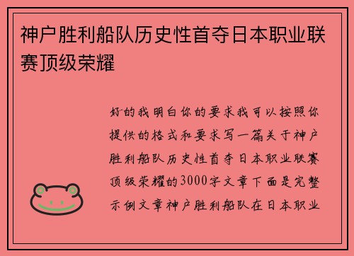 神户胜利船队历史性首夺日本职业联赛顶级荣耀 神户胜利船队历史性首夺日本职业联赛顶级荣耀