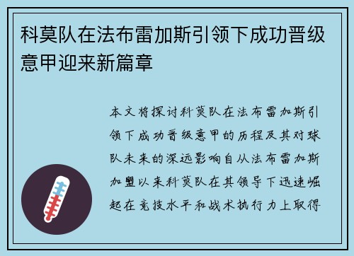 科莫队在法布雷加斯引领下成功晋级意甲迎来新篇章 科莫队在法布雷加斯引领下成功晋级意甲迎来新篇章