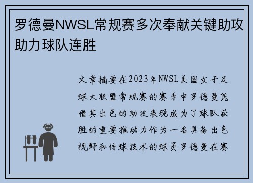 罗德曼NWSL常规赛多次奉献关键助攻助力球队连胜