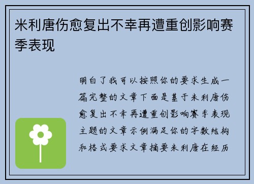 米利唐伤愈复出不幸再遭重创影响赛季表现 米利唐伤愈复出不幸再遭重创影响赛季表现