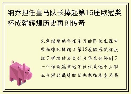 纳乔担任皇马队长捧起第15座欧冠奖杯成就辉煌历史再创传奇 纳乔担任皇马队长捧起第15座欧冠奖杯成就辉煌历史再创传奇