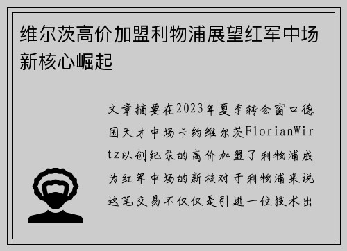 维尔茨高价加盟利物浦展望红军中场新核心崛起 维尔茨高价加盟利物浦展望红军中场新核心崛起
