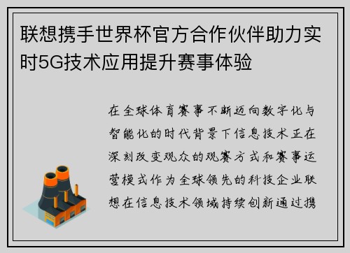 联想携手世界杯官方合作伙伴助力实时5G技术应用提升赛事体验 联想携手世界杯官方合作伙伴助力实时5G技术应用提升赛事体验