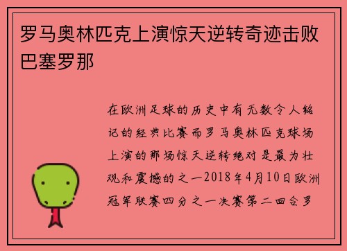 罗马奥林匹克上演惊天逆转奇迹击败巴塞罗那 罗马奥林匹克上演惊天逆转奇迹击败巴塞罗那
