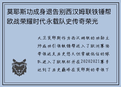 莫耶斯功成身退告别西汉姆联铁锤帮欧战荣耀时代永载队史传奇荣光 莫耶斯功成身退告别西汉姆联铁锤帮欧战荣耀时代永载队史传奇荣光
