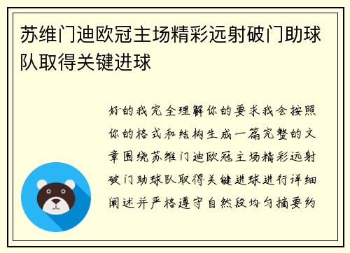 苏维门迪欧冠主场精彩远射破门助球队取得关键进球 苏维门迪欧冠主场精彩远射破门助球队取得关键进球