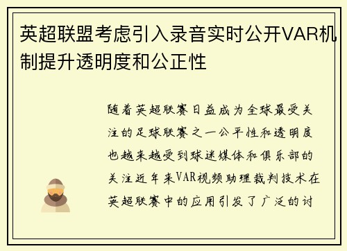 英超联盟考虑引入录音实时公开VAR机制提升透明度和公正性