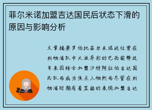 菲尔米诺加盟吉达国民后状态下滑的原因与影响分析 菲尔米诺加盟吉达国民后状态下滑的原因与影响分析