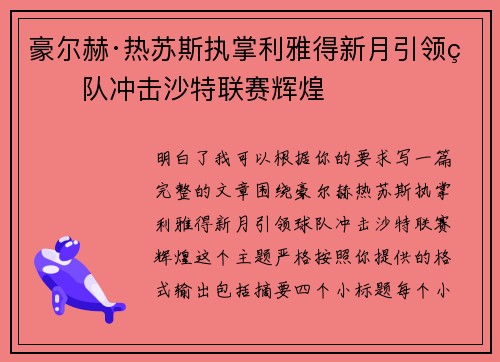 豪尔赫·热苏斯执掌利雅得新月引领球队冲击沙特联赛辉煌 豪尔赫·热苏斯执掌利雅得新月引领球队冲击沙特联赛辉煌