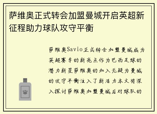萨维奥正式转会加盟曼城开启英超新征程助力球队攻守平衡 萨维奥正式转会加盟曼城开启英超新征程助力球队攻守平衡