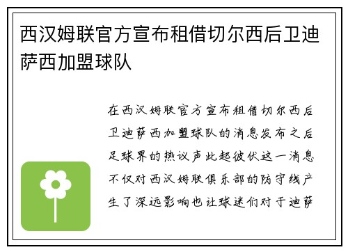 西汉姆联官方宣布租借切尔西后卫迪萨西加盟球队 西汉姆联官方宣布租借切尔西后卫迪萨西加盟球队