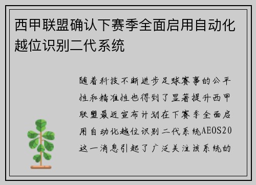 西甲联盟确认下赛季全面启用自动化越位识别二代系统 西甲联盟确认下赛季全面启用自动化越位识别二代系统