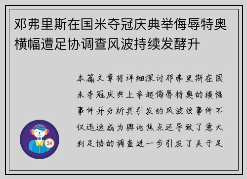 邓弗里斯在国米夺冠庆典举侮辱特奥横幅遭足协调查风波持续发酵升 邓弗里斯在国米夺冠庆典举侮辱特奥横幅遭足协调查风波持续发酵升