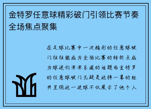 金特罗任意球精彩破门引领比赛节奏全场焦点聚集 金特罗任意球精彩破门引领比赛节奏全场焦点聚集