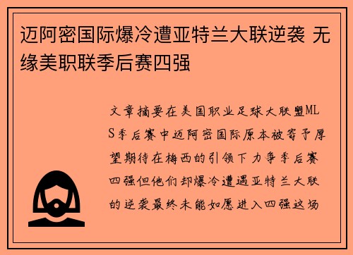 迈阿密国际爆冷遭亚特兰大联逆袭 无缘美职联季后赛四强 迈阿密国际爆冷遭亚特兰大联逆袭 无缘美职联季后赛四强