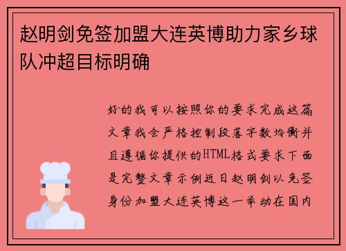 赵明剑免签加盟大连英博助力家乡球队冲超目标明确 赵明剑免签加盟大连英博助力家乡球队冲超目标明确