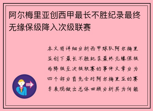 阿尔梅里亚创西甲最长不胜纪录最终无缘保级降入次级联赛
