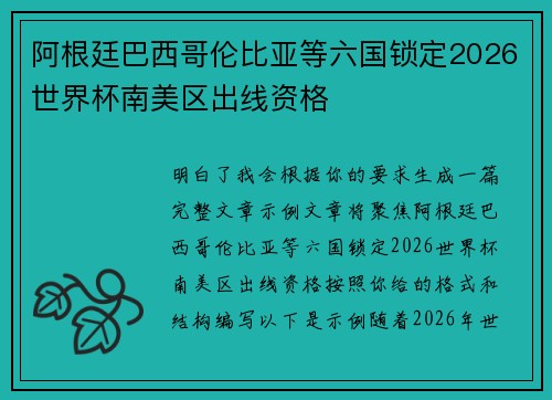 阿根廷巴西哥伦比亚等六国锁定2026世界杯南美区出线资格 阿根廷巴西哥伦比亚等六国锁定2026世界杯南美区出线资格
