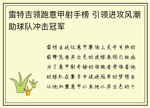 雷特吉领跑意甲射手榜 引领进攻风潮助球队冲击冠军 雷特吉领跑意甲射手榜 引领进攻风潮助球队冲击冠军