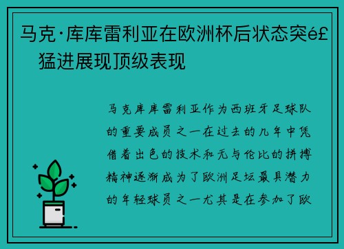 马克·库库雷利亚在欧洲杯后状态突飞猛进展现顶级表现 马克·库库雷利亚在欧洲杯后状态突飞猛进展现顶级表现